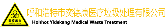 呼和浩特市奕德康医疗垃圾处理有限公司